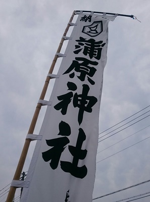 蒲原旗