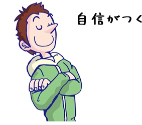 099505自信がつく