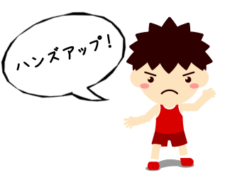 ディフェンスハンズアップ!