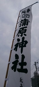 蒲原祭り旗